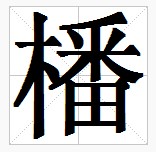 田字格中的“橎”