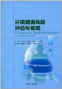環境健康風險評估與管理