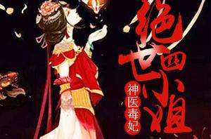 神醫毒妃:絕世四小姐 神醫毒妃:絕世四小姐