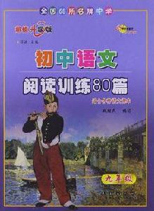國中語文閱讀訓練80篇初三 國中語文閱讀訓練80篇初三