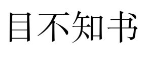 目不知書 目不知書