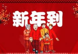 紅彤彤的新年 紅彤彤的新年