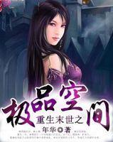 重生末世之極品空間 重生末世之極品空間