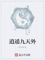 逍遙九天外 逍遙九天外