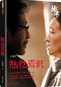 《陸犯焉識》 《陸犯焉識》