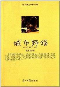 城市野貓 城市野貓