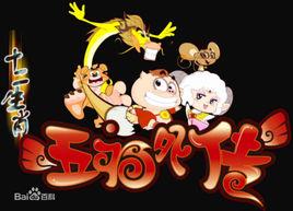 十二生肖之五福外傳 十二生肖之五福外傳