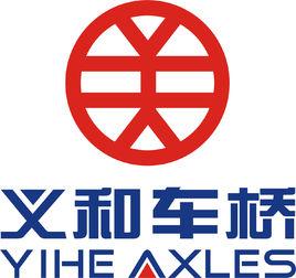 諸城義和車橋有限公司 諸城義和車橋有限公司