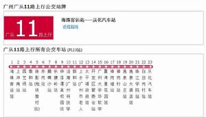 廣州公交廣從11路 廣州公交廣從11路