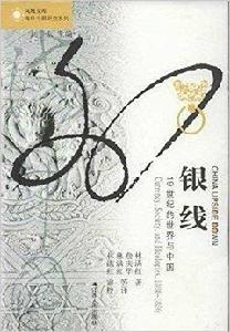 銀線:19世紀的世界與中國 銀線:19世紀的世界與中國