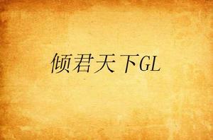 傾君天下GL 傾君天下GL