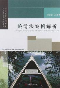 旅遊法案例解析 旅遊法案例解析