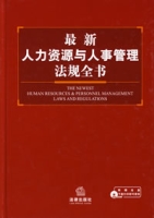 最新人力資源與人事管理法規全書