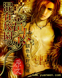 混在校園當大少