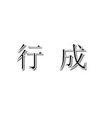 行成藝術字