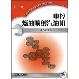 電控燃油噴射汽油機