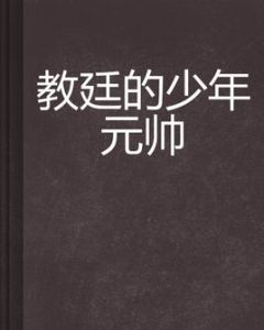教廷的少年元帥 教廷的少年元帥