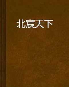 北宸天下 北宸天下