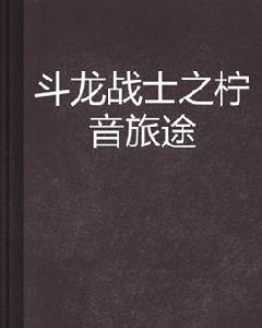 鬥龍戰士之檸音旅途