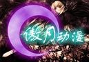 傲月動漫 傲月動漫