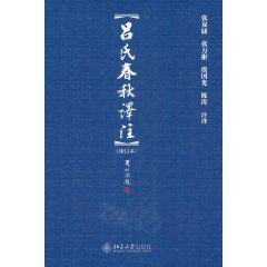 呂氏春秋譯註 呂氏春秋譯註