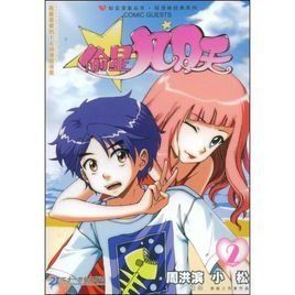 輕漫畫經典系列:偷星九月天21 輕漫畫經典系列:偷星九月天21