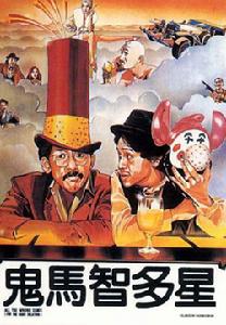 鬼馬智多星[1981年徐克執導電影]