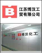 江蘇博漢工貿有限公司