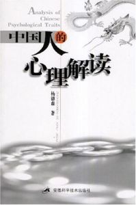 中國人的心理解讀 中國人的心理解讀