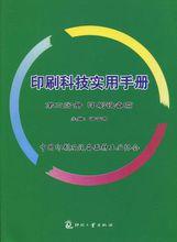 印刷科技實用手冊