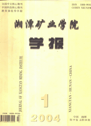 《湘潭礦業學院學報》