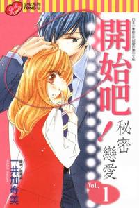 《開始吧！秘密戀愛》