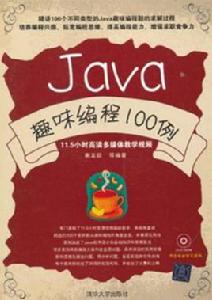 Java趣味編程100例 Java趣味編程100例