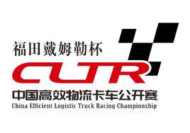 中國高效物流卡車公開賽 中國高效物流卡車公開賽