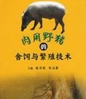 肉用野豬的舍飼與繁殖技術 肉用野豬的舍飼與繁殖技術