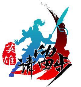 英雄請留步