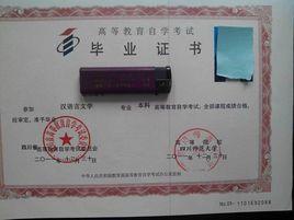 四川自考 四川自考