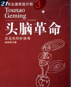 頭腦革命：改造你的價值觀