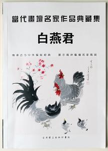 中國畫壇名家作品典藏 中國畫壇名家作品典藏