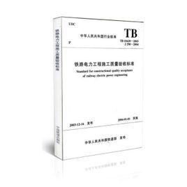 鐵路電力工程施工質量驗收標準 鐵路電力工程施工質量驗收標準