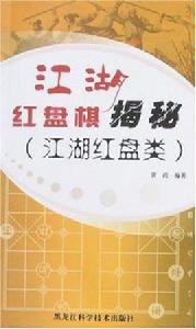 江湖紅盤類-江湖紅盤棋揭秘 江湖紅盤類-江湖紅盤棋揭秘