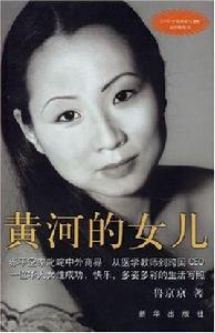 華人女企業家魯京京成長史（選載）