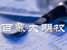 百慕達期權 百慕達期權