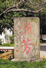 盧鏜學宮題流芳