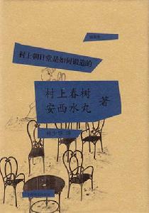 村上朝日堂是如何鍛造的 村上朝日堂是如何鍛造的