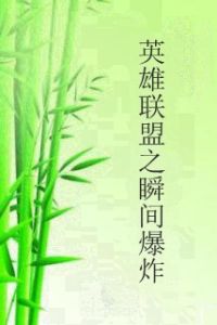 英雄聯盟之瞬間爆炸 英雄聯盟之瞬間爆炸