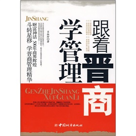 跟著晉商學管理