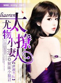 尤物小妻太撩人 尤物小妻太撩人