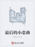 最後的小戀曲