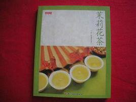 茉莉花茶[中國輕工出版社出版書籍]
